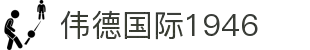 bevictor伟德官网 - 韦德官方网站